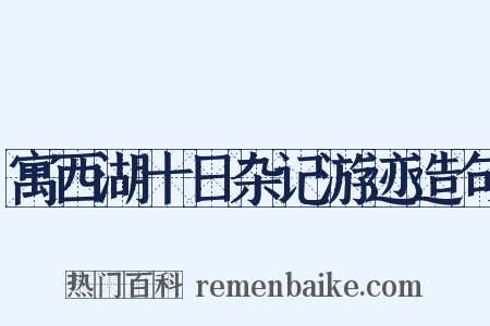 寓西湖十日杂记游迹造句是什么意思的图片